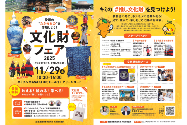 文化財フェア2025～キミが見つける、＃推し文化財～　