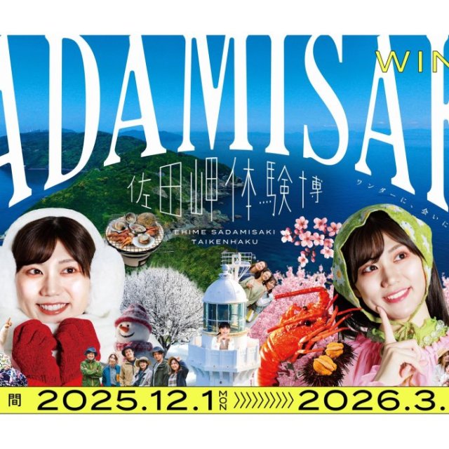 佐田岬体験博2025　冬春版