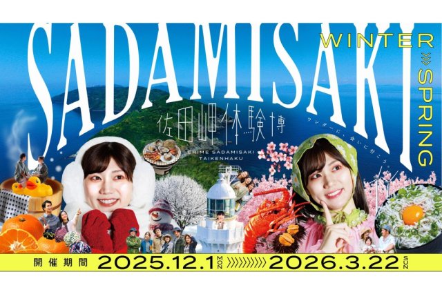 佐田岬体験博2025　冬春版