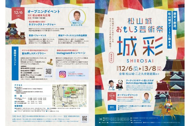 松山城おもしろ芸術祭～城彩～