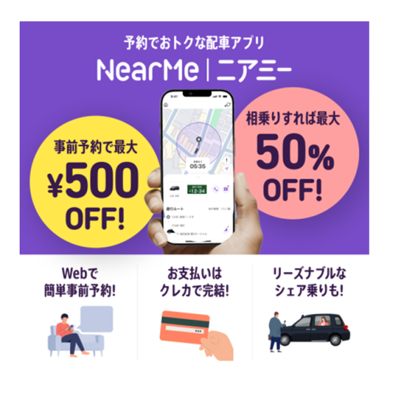 【愛媛観光に便利！】松山空港⇔市内・道後直行！AIシェア乗りタクシー「NearMe（ニアミー）」運行開始