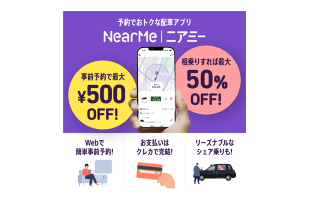 【愛媛観光に便利！】松山空港⇔市内・道後直行！AIシェア乗りタクシー「NearMe（ニアミー）」運行開始