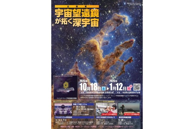 【2025】愛媛県総合科学博物館 企画展「宇宙望遠鏡が拓く深宇宙」