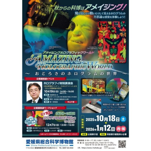 【2025】愛媛県総合科学博物館 企画展「アメイジングホログラフィックワールド　～おどろきのホログラムの世界～」