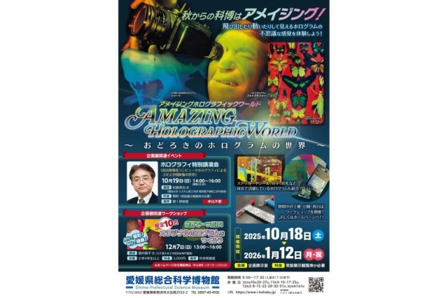 【2025】愛媛県総合科学博物館 企画展「アメイジングホログラフィックワールド　～おどろきのホログラムの世界～」