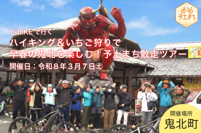 予土まち散走ツアー（令和8年3月鬼北編）