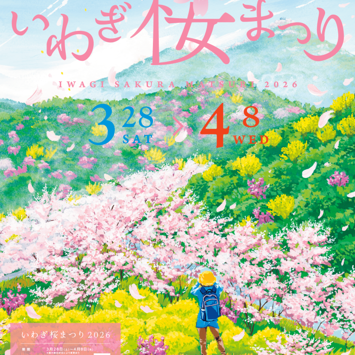 【2026】いわぎ桜まつり
