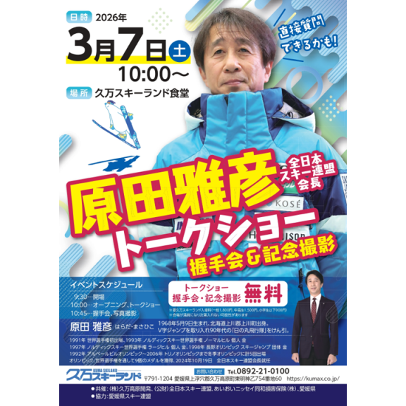 （公財）全日本スキー連盟会長 原田雅彦氏によるトークショー開催決定！！