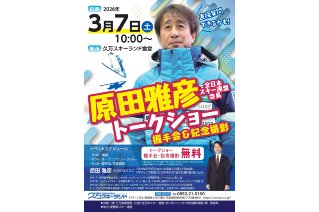 （公財）全日本スキー連盟会長 原田雅彦氏によるトークショー開催決定！！