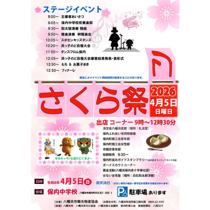 さくら祭り2026