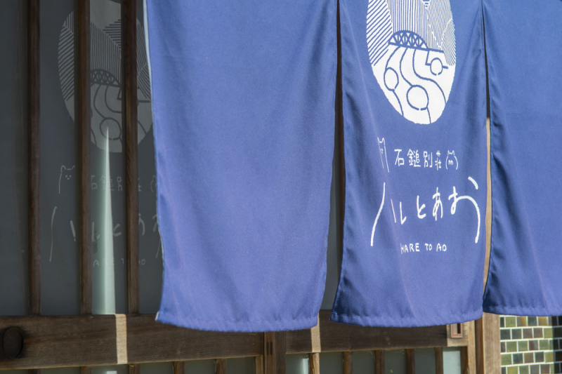 石鎚別荘ハレとあお