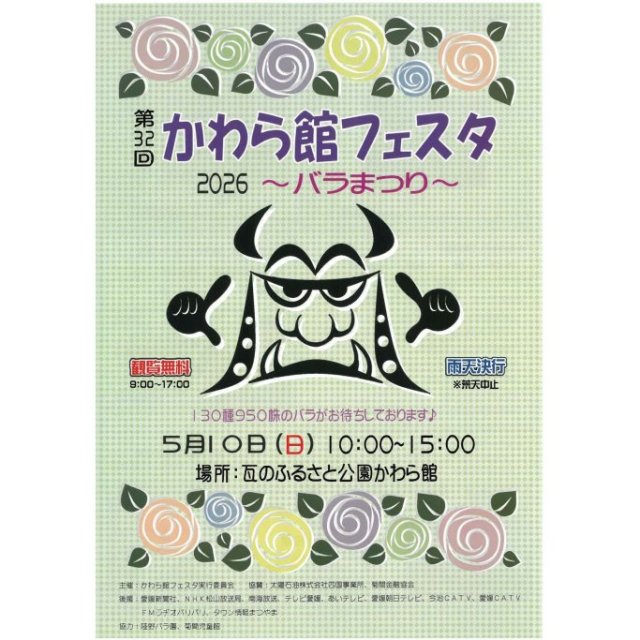 かわら館フェスタ2026～バラまつり～