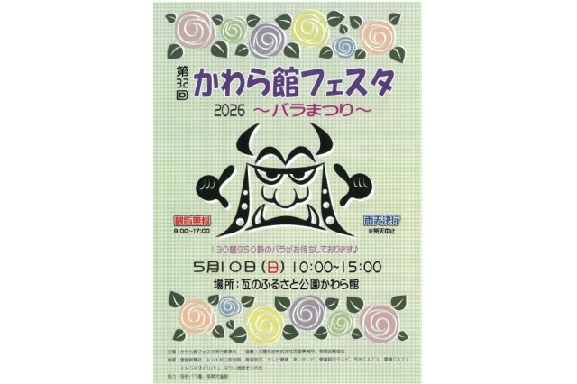 かわら館フェスタ2026～バラまつり～