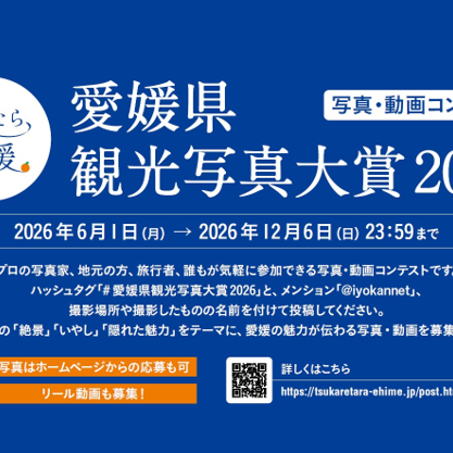 【フォトコンテスト】愛媛県観光写真大賞2026