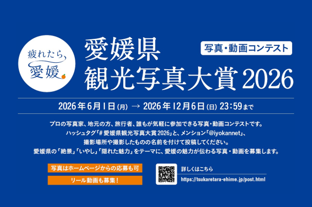 【フォトコンテスト】愛媛県観光写真大賞2026