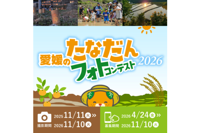 「愛媛のたなだん」フォトコンテスト2026