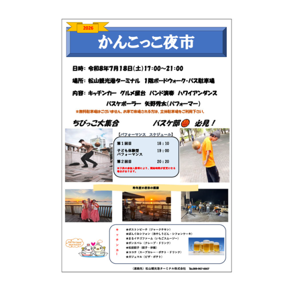 【松山観光港】かんこっこ夜市