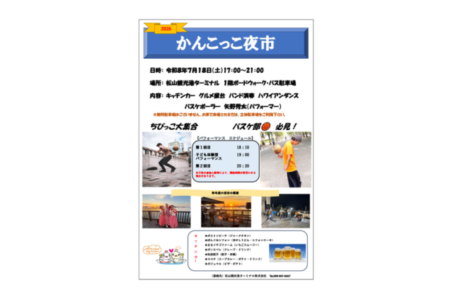 【松山観光港】かんこっこ夜市