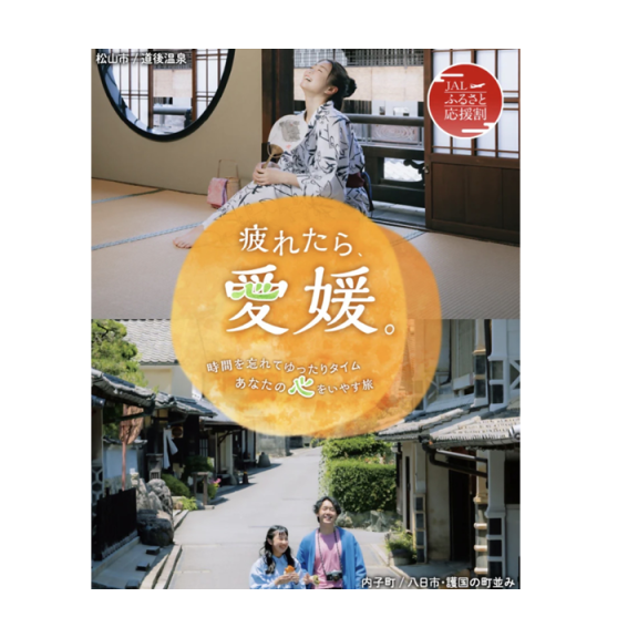 JALふるさと応援割　疲れたら、愛媛。【航空券+宿泊クーポン】