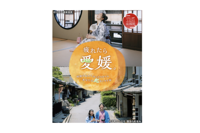 JALふるさと応援割　疲れたら、愛媛。【航空券+宿泊クーポン】