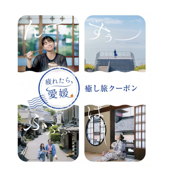「疲れたら、愛媛。」癒し旅クーポン【航空券+宿泊クーポン】