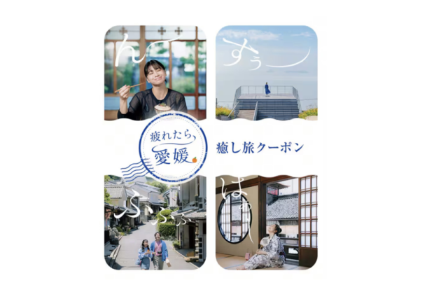 「疲れたら、愛媛。」癒し旅クーポン【航空券+宿泊クーポン】