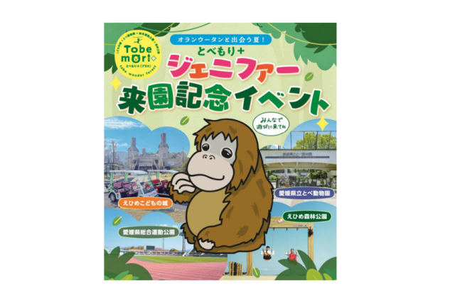 とべもり＋ジェニファー来園記念イベント