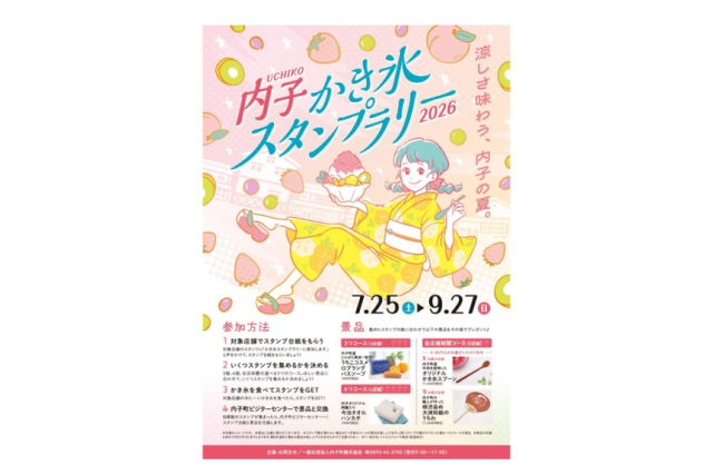 内子かき氷スタンプラリー