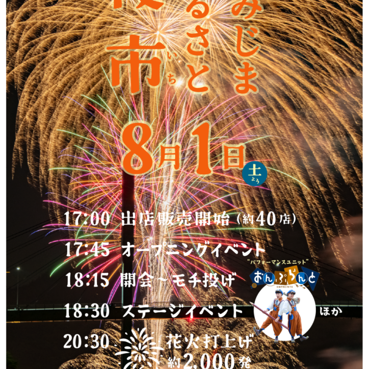 【2026】かみじまふるさと夜市