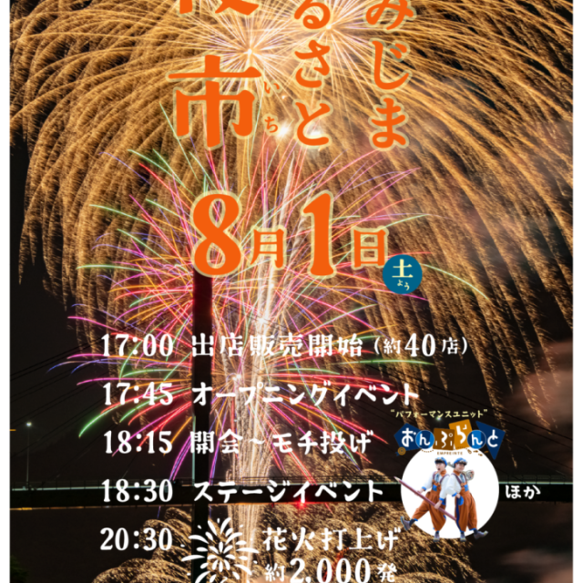 【2026】かみじまふるさと夜市