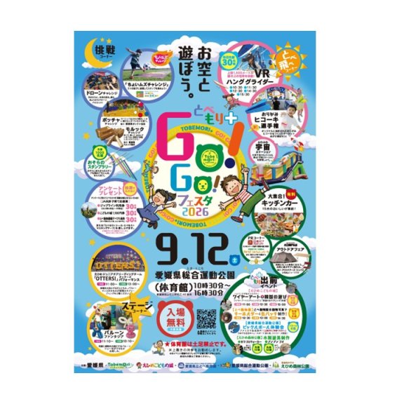 とべもり＋GO!GO!フェスタ2026