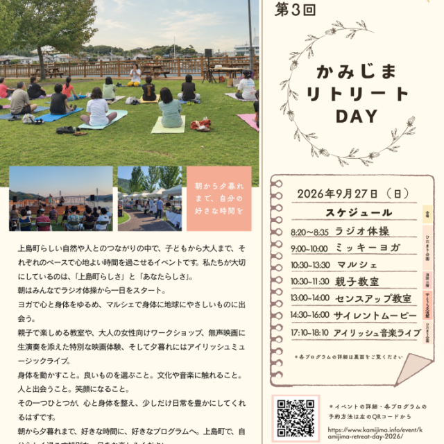 かみじまリトリートDAY 2026