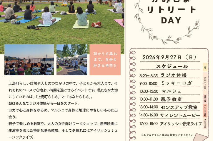 かみじまリトリートDAY2026