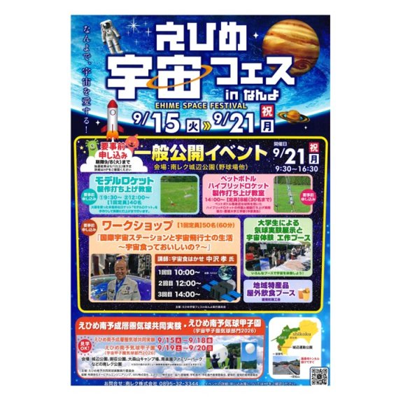 えひめ宇宙フェスinなんよ