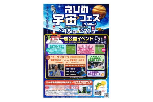 えひめ宇宙フェスinなんよ