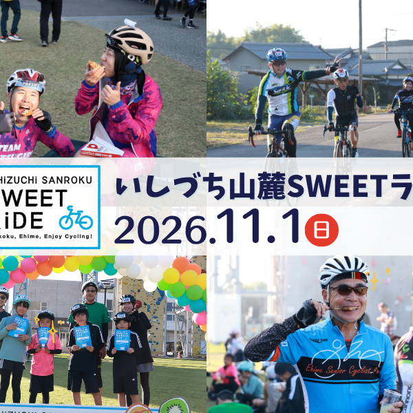 【11月1日(日)】いしづち山麓SWEETライド