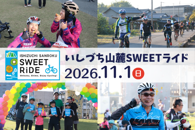 【11月1日(日)】いしづち山麓SWEETライド