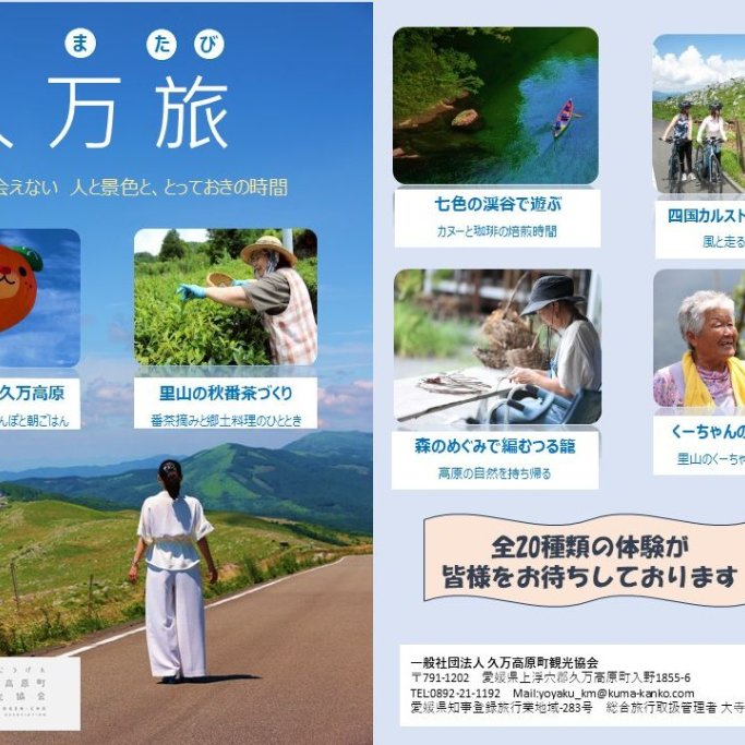 【2026】久万旅（くまたび）