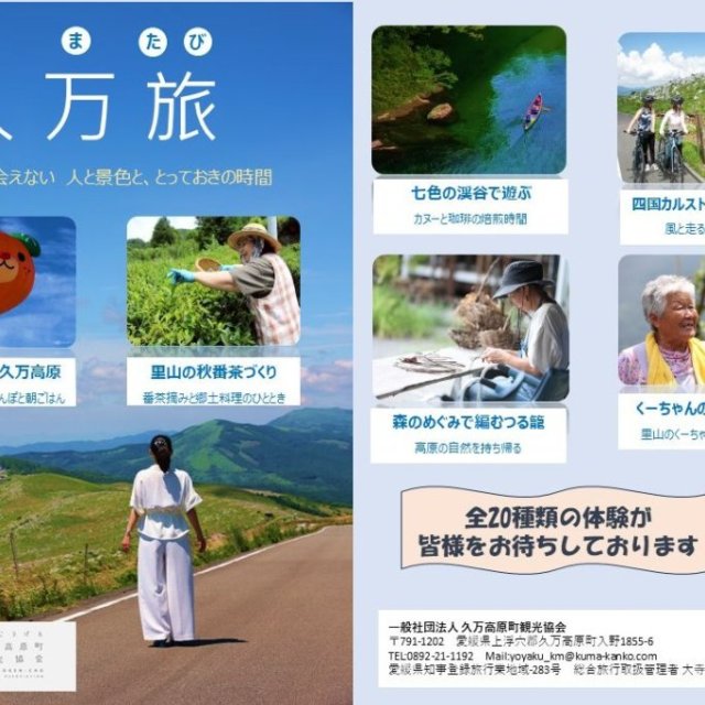 【2026】久万旅（くまたび）