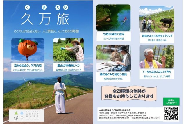 【2026】久万旅（くまたび）