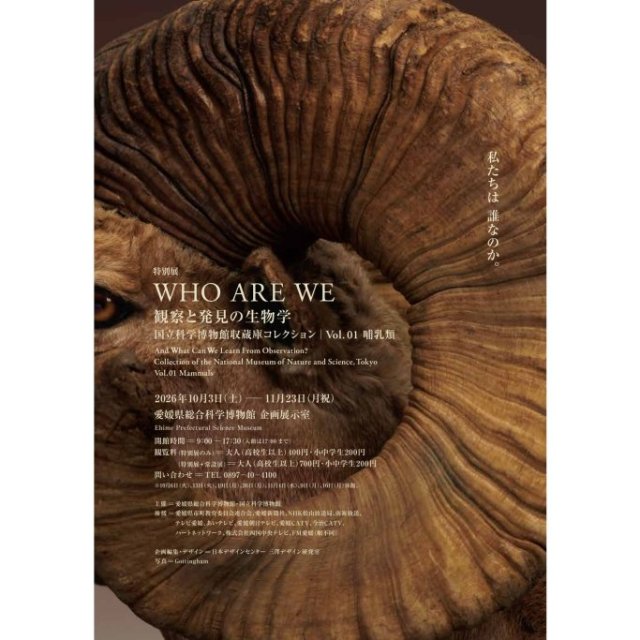 【2026】愛媛県総合科学博物館 特別展「WHO ARE WE　観察と発見の生物学　国立科学博物館収蔵庫コレクション | Vol.01 哺乳類」