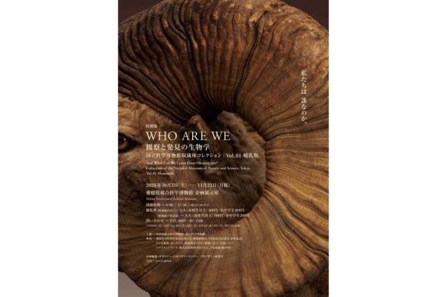 【2026】愛媛県総合科学博物館 特別展「WHO ARE WE　観察と発見の生物学　国立科学博物館収蔵庫コレクション | Vol.01 哺乳類」