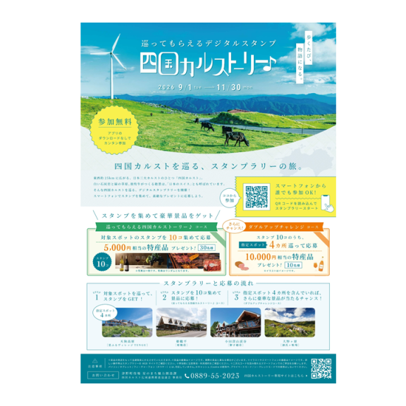 【四国カルスト】巡ってもらえるデジタルスタンプ 四国カルストーリー♪