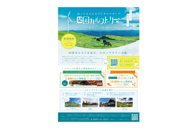 【四国カルスト】巡ってもらえるデジタルスタンプ 四国カルストーリー♪