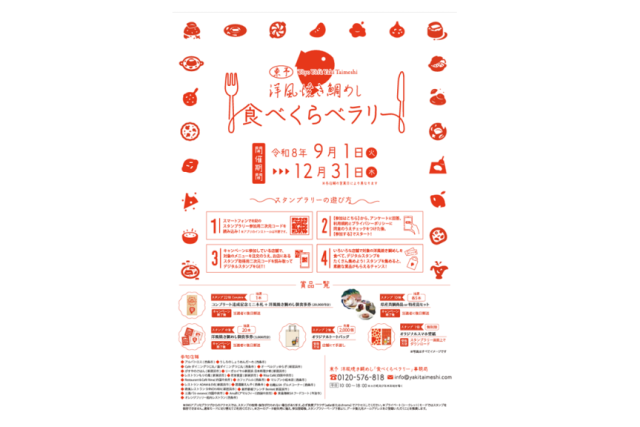 東予・洋風焼き鯛めし食べくらべラリー