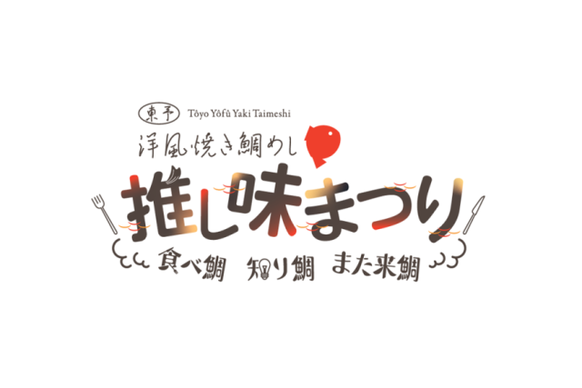 東予・洋風焼き鯛めし推し味まつり（10/31）