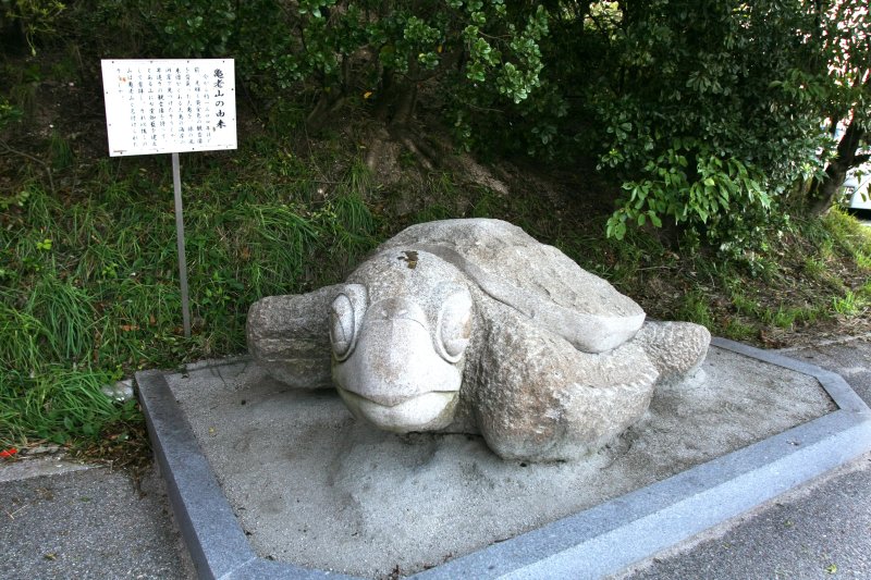 「亀老山」の名前の由来となった、黄金色の観音像を背負った大亀にちなんだ石像。