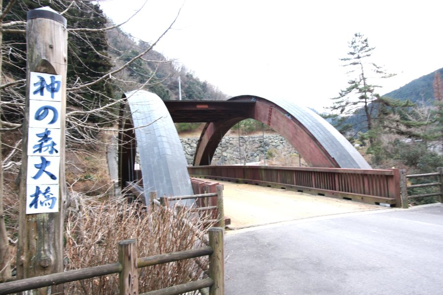 神の森公園付近には、日本初の木造車道橋である神の森大橋が現在も架けられている。