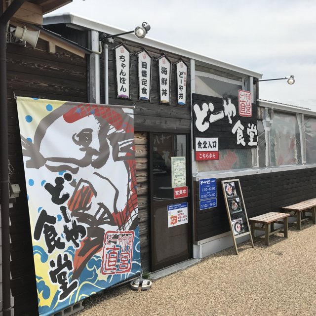 どーや食堂