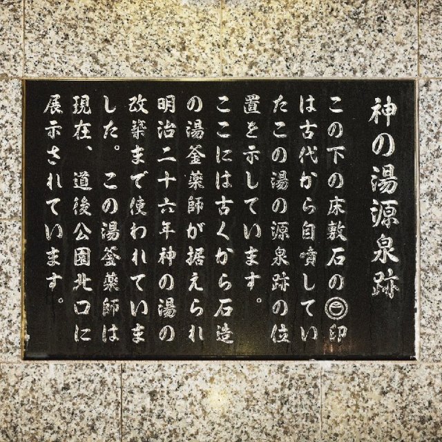 神の湯・男子浴室・源泉跡